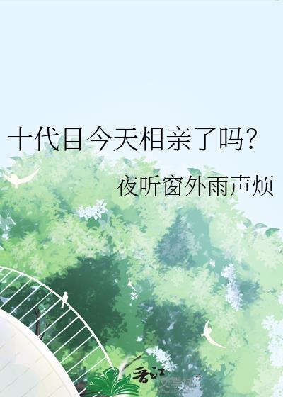 十代目今天又吓到了谁 百度