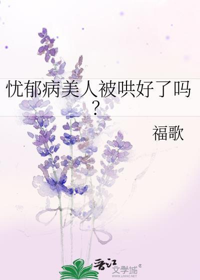 忧郁症吧