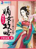 重生之嫡女攻略天然宅免费阅读