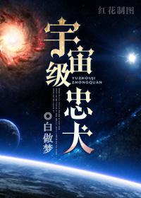 宇宙级忠犬番外群