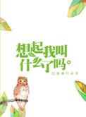 想起我叫什么了吗名句