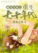 随身空间重生七十年代年代