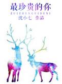 最珍贵的你大结局