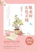 他来时天色正晓书评