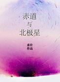 赤道和北极是什么意思