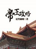 帝王攻略番外