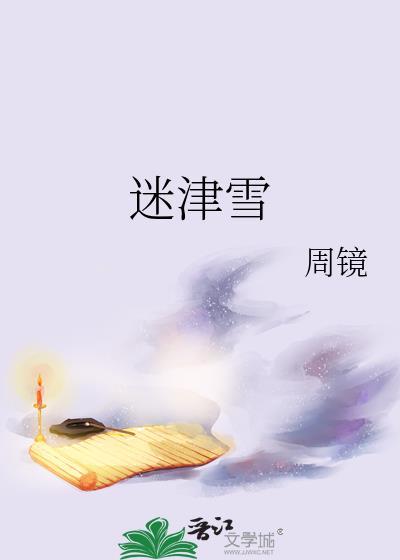 迷津雪免费阅读txt