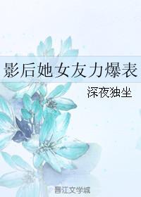 影后女二