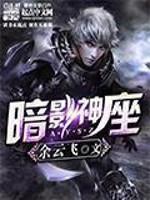 暗影神座修改版