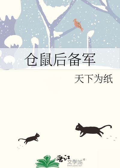 仓鼠后备军全集哪里看