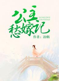 唐朝公主愁嫁