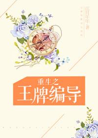 重生之王牌编导txt百度