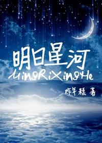 明日星辰是什么意思