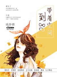 随身空间八零