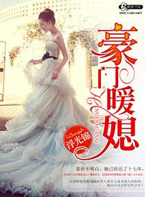 豪门暖婚全集