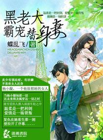 黑老大霸宠替身妻TXT全本笔趣阁