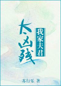 我家夫君太凶残 苏行乐