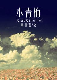 傲娇世子的小青梅