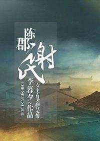 陈郡谢氏家训