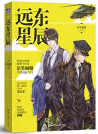 远东星辰by语笑阑珊