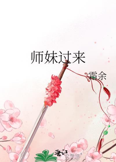 师妹过来霜余晋江
