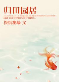 归园田居是几年级的