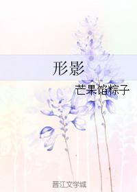 形影不离电影完整版在线观看