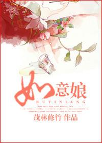 如意娘by宫商不忌