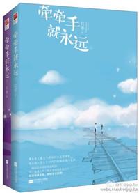 牵牵手就永远番外篇