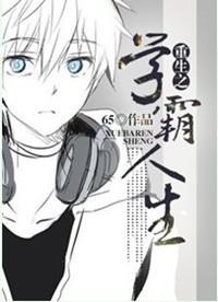 重生之学霸人生唐旭季荣