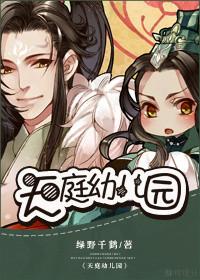 天庭幼儿园讲了什么