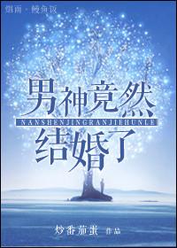 男神突然结婚了