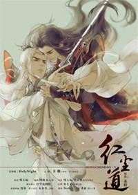 红尘道广播剧全集