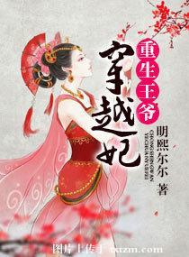关于王爷重生王妃穿越的