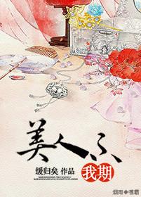 美人不我期 笔趣阁