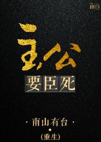 主公要臣死鬼畜