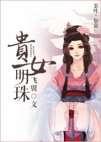 贵女明珠木芙蓉百度全文阅读
