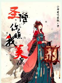 圣僧你瞧我美么by小布爱吃蛋挞