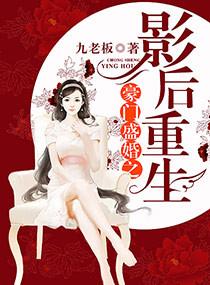 豪门盛宠之影后重生txt