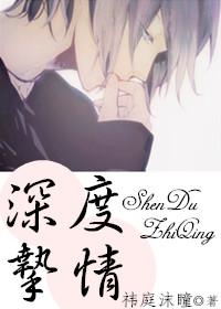 深度挚情b