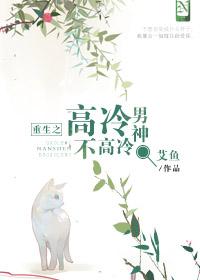 重生高冷男神不高冷txt