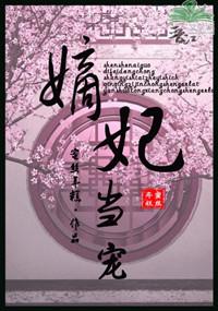 嫡妃要狠