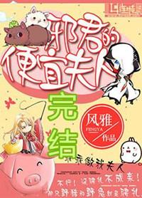邪君的便宜夫人主攻还是主受