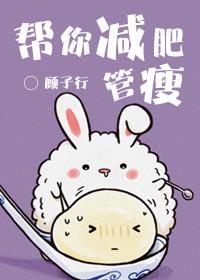 帮助减肥呀