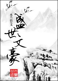 盛世文豪TXT