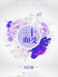 三十而受资源