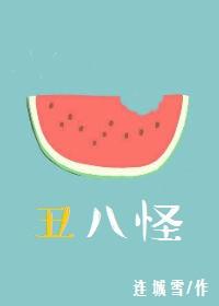 丑八怪是什么水果