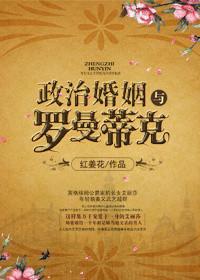 政治婚姻与罗曼蒂克的关系