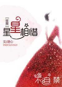 星星相错的意思