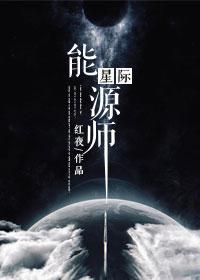 星际能源师的攻